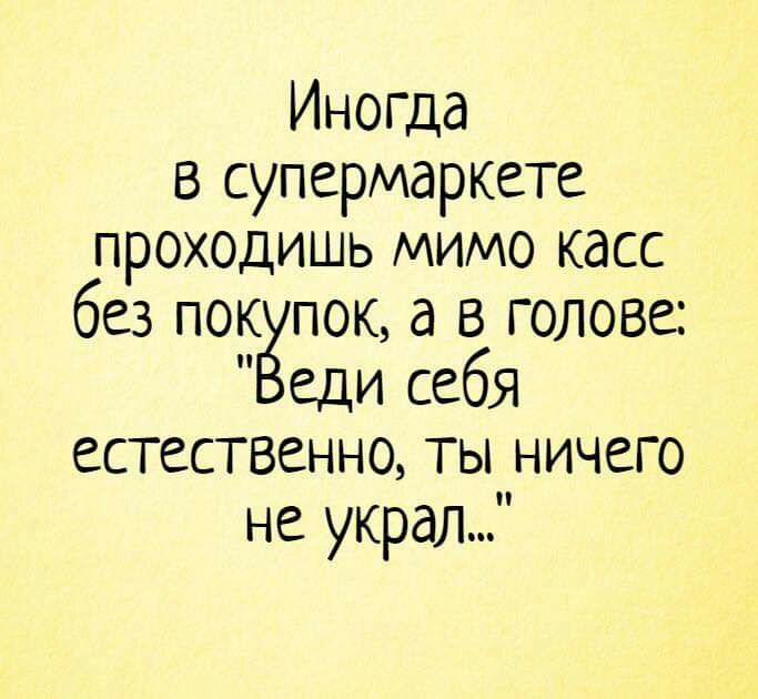 Иногда в супермаркете проходишь мимо касс без пок пок а в голове еди себя естественно ты ничего не украл
