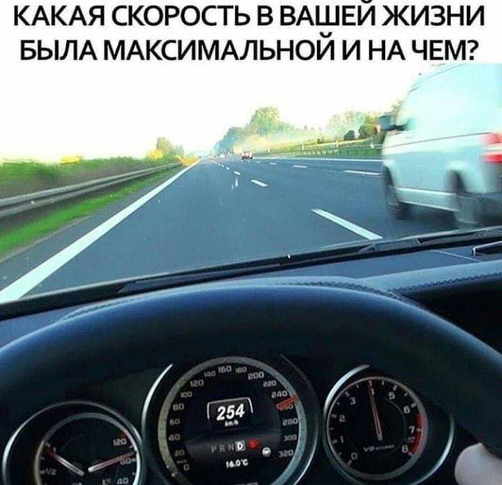 КАКАЯ СКОРОСТЬ В ВАЕИ ЖИЗНИ БЫЛА МАКСИМАЛЬНОИ И НА ЧЕМ