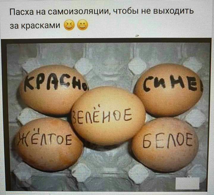 Пасха на самоизоляции чтобы не выходить за красками