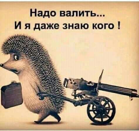 Надо валить И я даже знаю кого