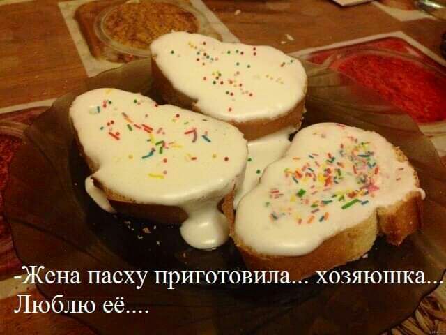 Жена пасху приготовила хозшоппса Люблю её