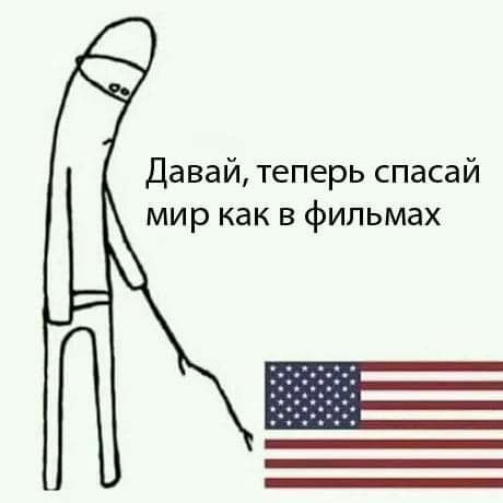 Давай теперь спасай мир как в фильмах