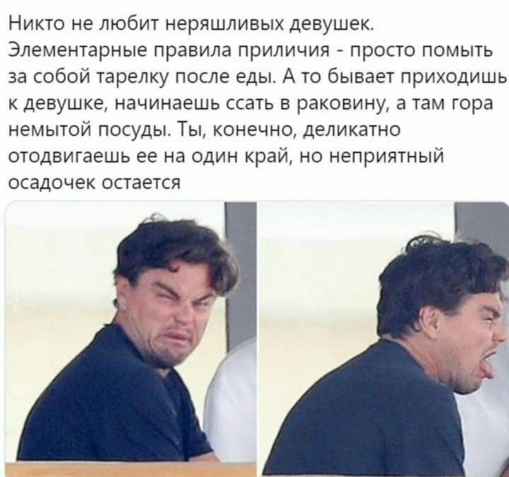 Никто не любит неряшливых девушек Элементарные правила приличия просто помыть за собой тарелку после еды А то бывает приходишь к девушке начинаешь ссать в раковину а там гора немытой посуды Ты конечно деликатно отодвигаешь ее на один край но неприятный осадочек остается