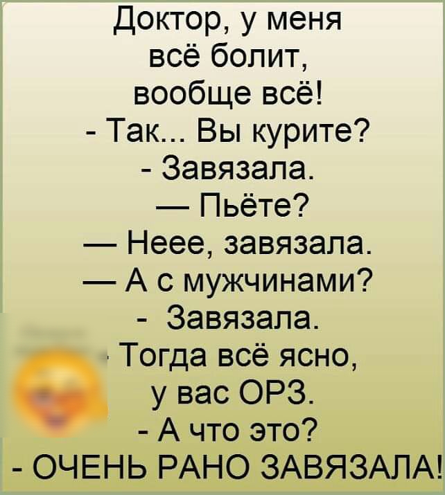 Очень рано. Доктор у меня болит. Доктор у меня болит всё. Доктор у меня все болит анекдот. Доктор у меня все все все болит.