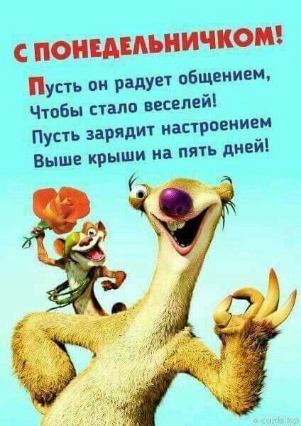 С ПОНЕАЕАЪНИЧКОМ Пусть он радует общением Чтобы стало веселей Пусть заря Выше крыш дит настроением и из ить дней