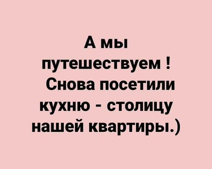 А мы путешествуем Снова посетили кухню столицу нашей квартиры