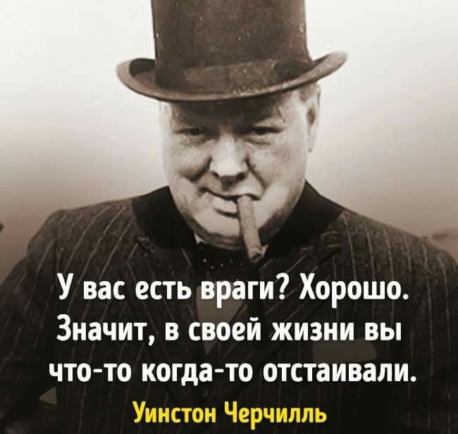 У вас есть враги Хорошо Значит в своей жизни вы что то когда то отстаивали
