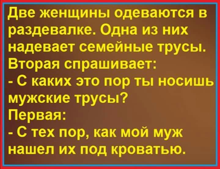 С каких это пор ты носишь мужские трусы Первая С тех пор как мой муж нашел их под кроватью