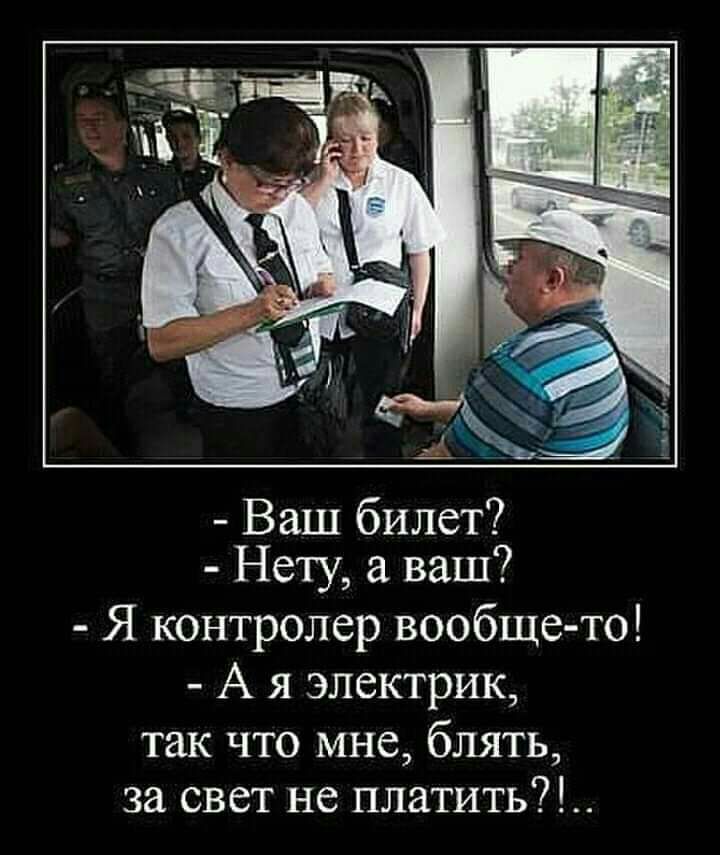 Ваш билет Нету ваш Я контролер вообще то А я электрик так что мне блять за свет не платить