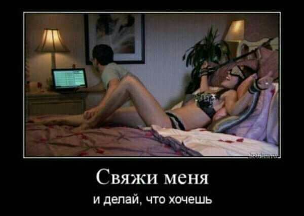 Свяжи меня и делай что хочешь