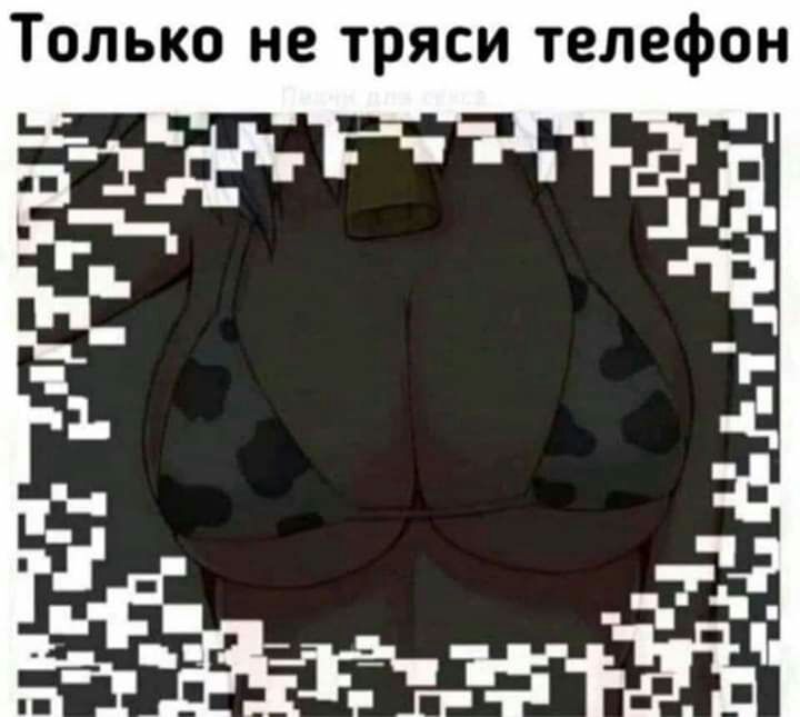 Только не тряси телефон