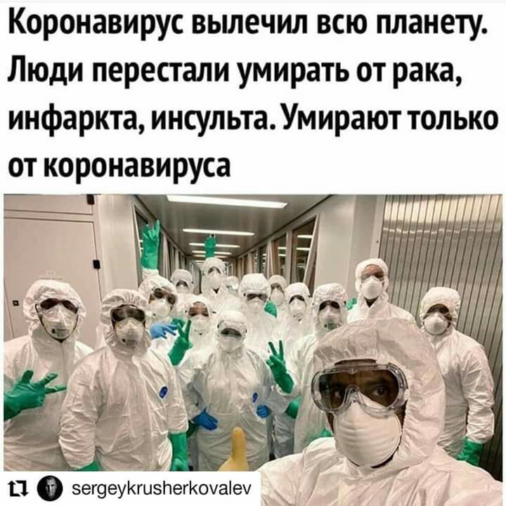 Коронавирус вылечил всю планету Люди перестали умирать от рака инфаркта инсульта Умирают только от коронавируса Г