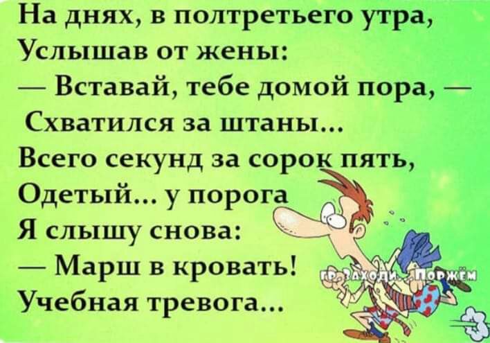 На днях в полтретьего утра Услышав от жены Вставай тебе домой пора Схватился за штаны Всего секунд за сорок пять Одетый у порога Я слышу снова Марш в кровать Учебная тревога