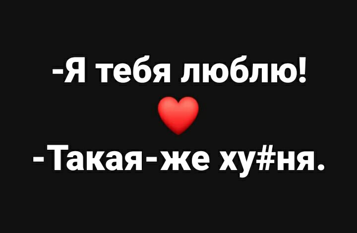 Я тебя люблю Такая же хуня