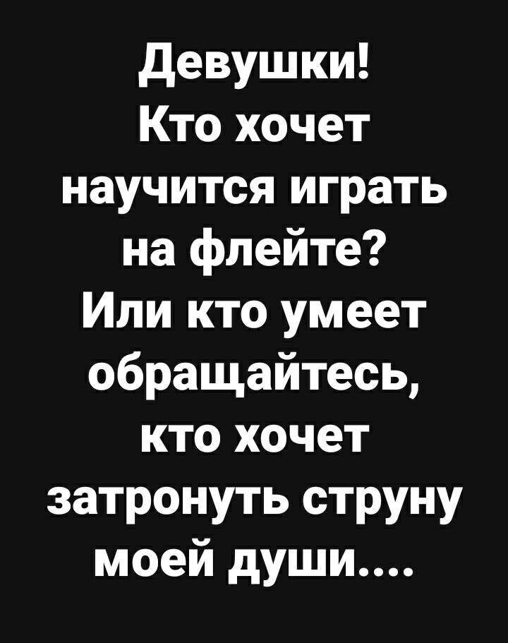 девушки Кто хочет научится играть на флейте Или кто умеет обращайтесь кто хочет затронуть струну моей души