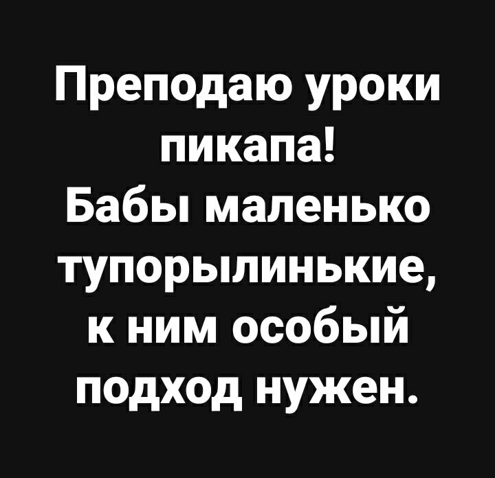 Преподаю уроки пикапа Бабы маленько тупорылинькие к ним особый подход нужен