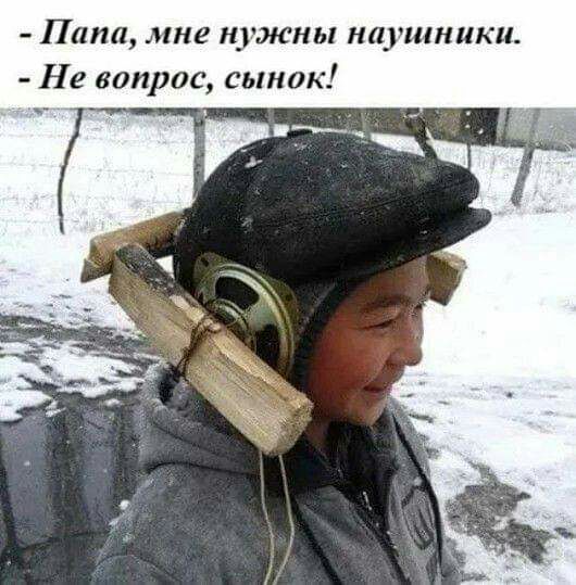 Папа мне нужны наушники Не вопрос сынок