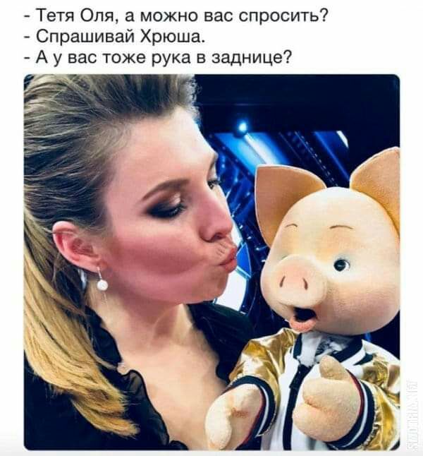 Тетя Опя а можно вас спросить Спрашивай Хрюша А у вас тоже рука в заднице