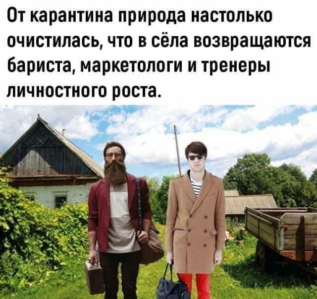 От карантина природа настолько очистилась что в сёла возвращаются бариста маркетологи и тренеры ЛИЧНОСТНОГО роста