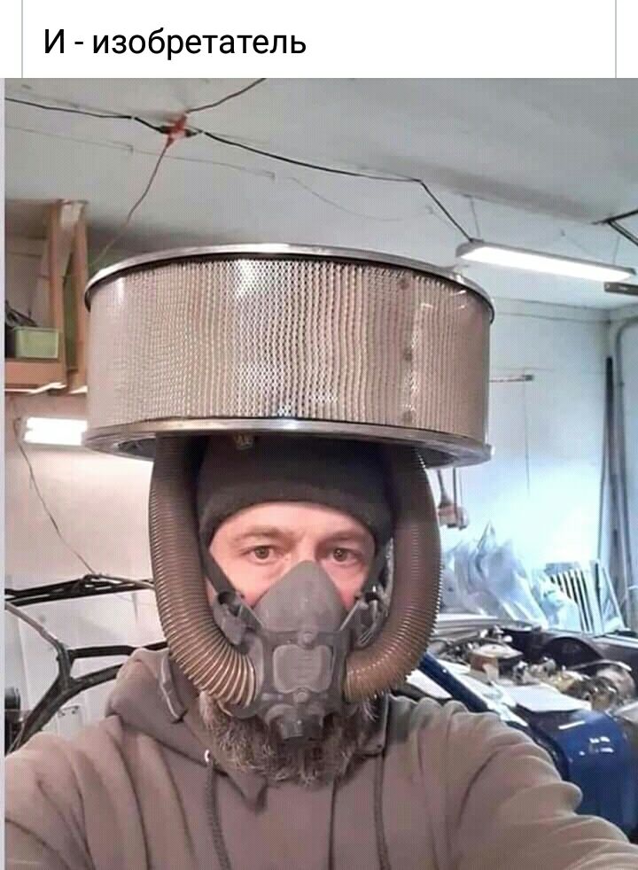 И изобретатель