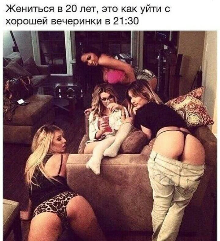 Жениться в 20 лет это как уйти с хорошей вечеринки в 2130