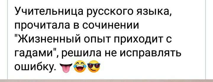 Учительница русского языка прочитала в сочинении Жизненный опыт приходит с гадами решила не исправлять ошибку О