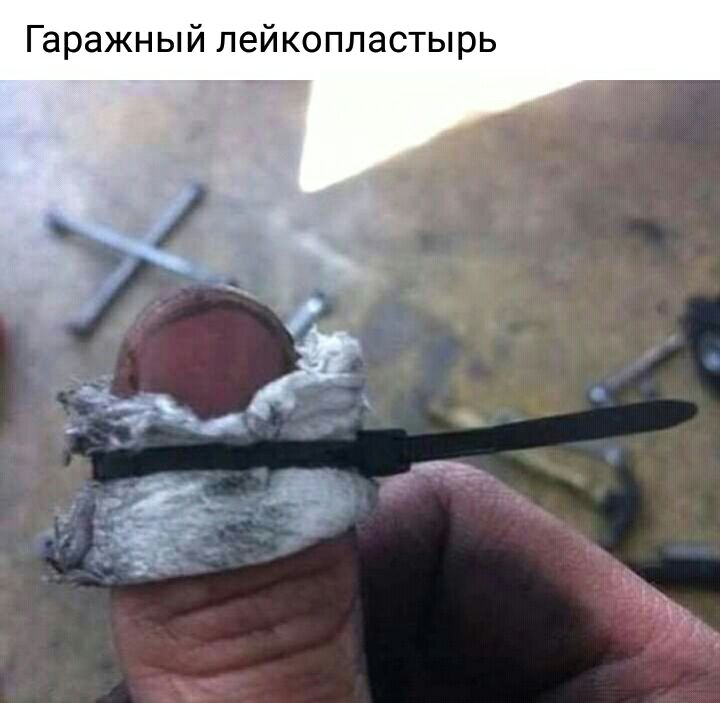 Гаражный лейкопластырь