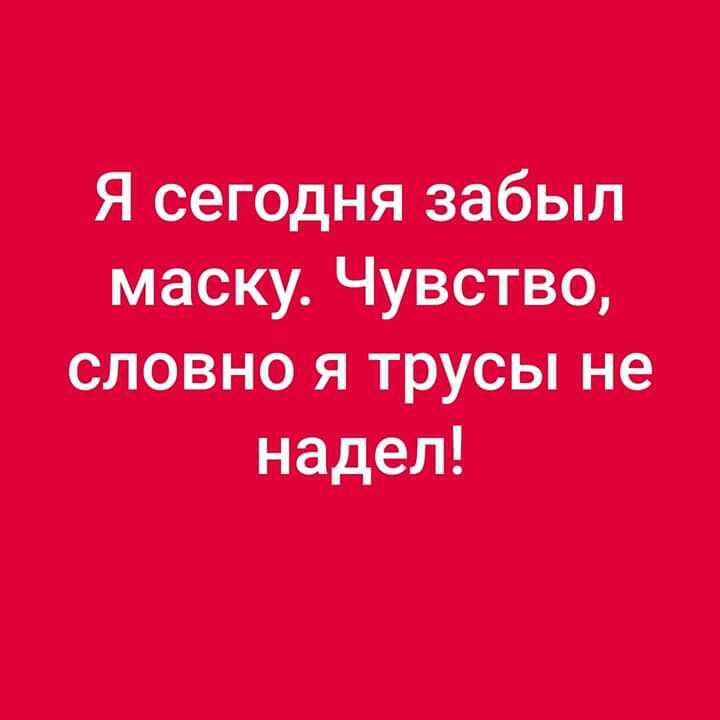 Я сегодня забыл маску Чувство словно я трусы не надел