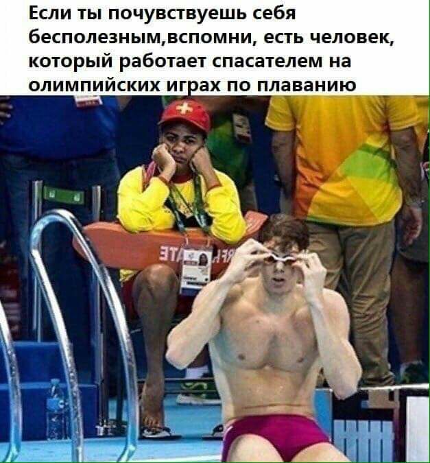 Если ты почувствуешь себя бесполезнымдспомни ЕСТЬ Человек КОТОРЫЙ работает спасателем на ОЛИМПИЙСКИХ ИГОЭХ ПО плаванию