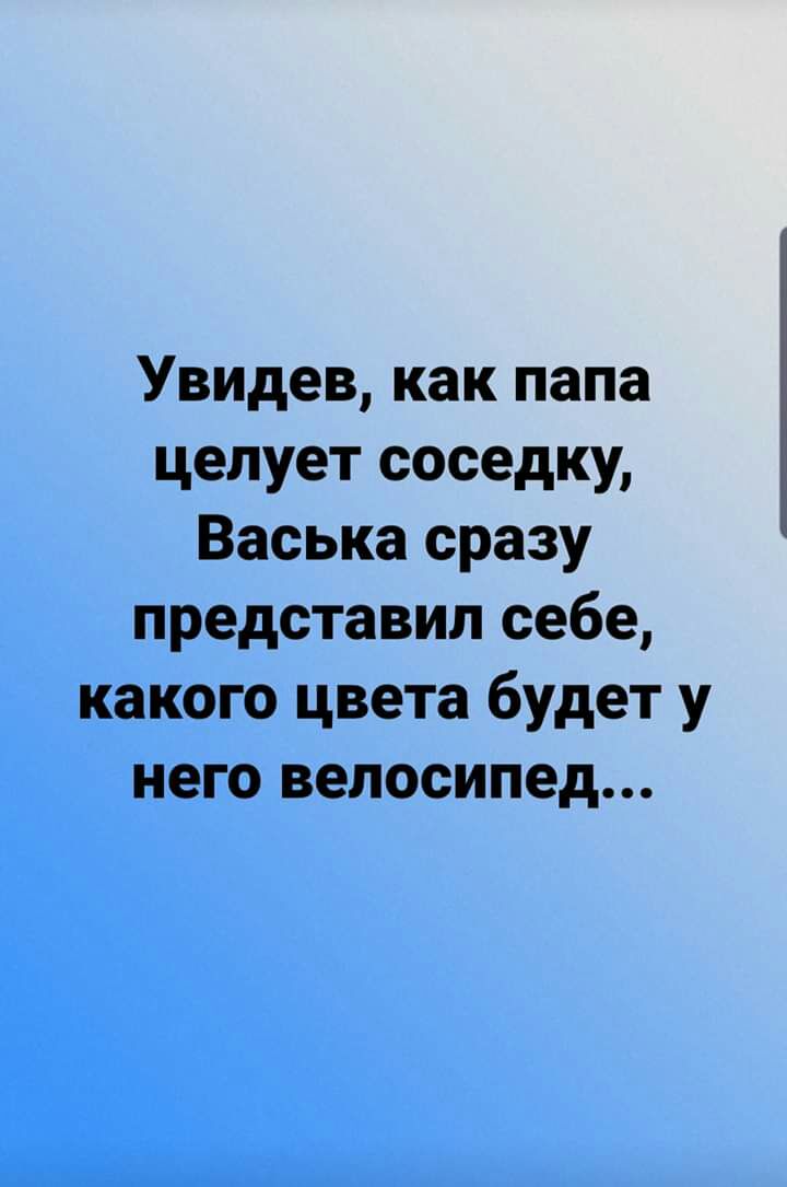 Увидев как папа целует соседку Васька сразу представил себе какого цвета будет у него велосипед