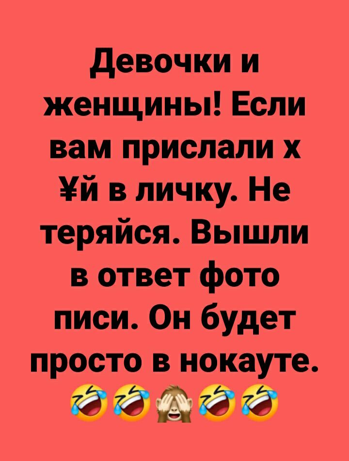 девочки и женщины Если вам прислали х й в личку Не теряйся Вышли в ответ фото писи Он будет просто в нокауте 3 ЁЁ ЁЁ да на