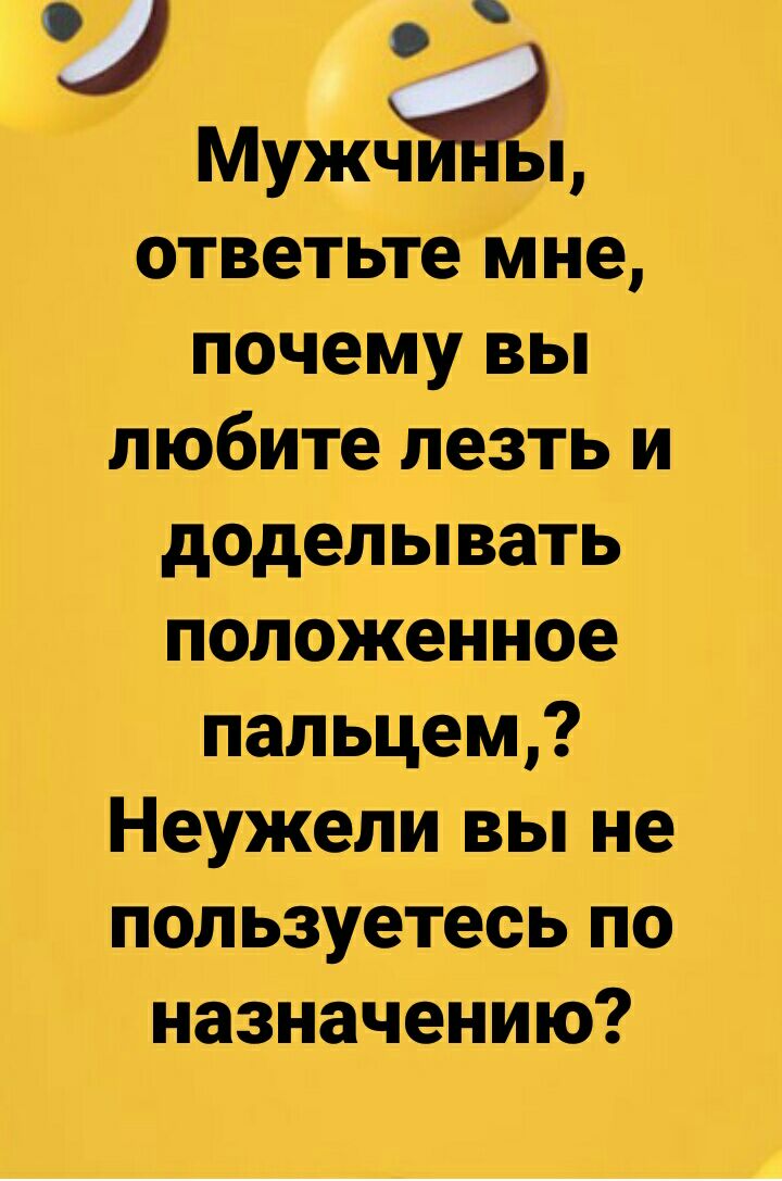 Мужч Ып ответьте іине почему вы любите лезть и доделывать положенное пальцем Неужели вы не пользуетесь по назначению