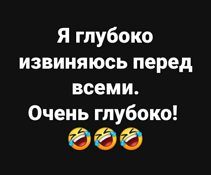 Я глубоко извиняюсь перед всеми Очень глубоко