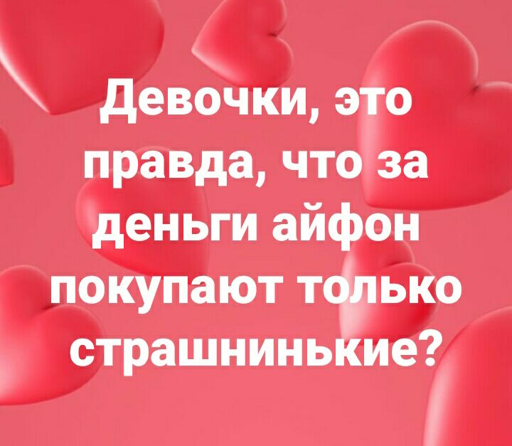девочки это правда что за деньги айфон покупают ттько страшнинь ие