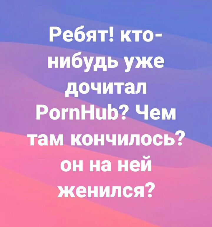 Ребят кто нибудь уже дочитал РогпНцЬ Чем там кончилось он на ней женился