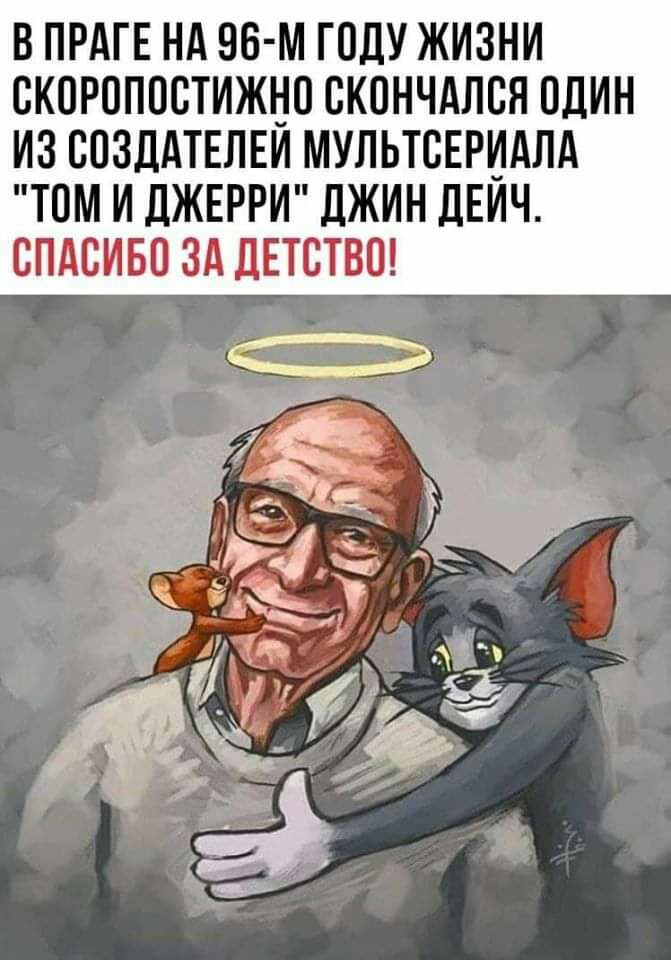 В ПРАГЕ НА 96 м ГСЛУ ЖИЗНИ СКПРСПССТИЖНС СКСНЧАЛСЯ ОДИН ИЗ СОЗДАТЕЛЕИ МУЛЬТСЕРИАЛА ТСМ И дЖЕРРИ дЖИН ЛЕИЧ СПАСИБО ЗА ДЕТСТВО