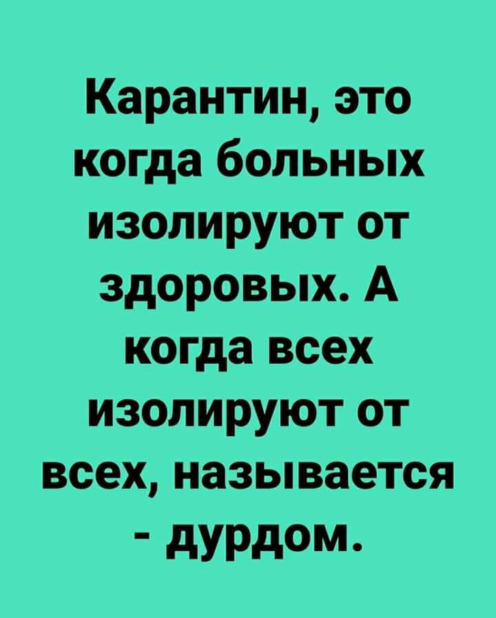 Карантин это когда больных изолируют от здоровых А когда всех изолируют от всех называется дУРдОМ