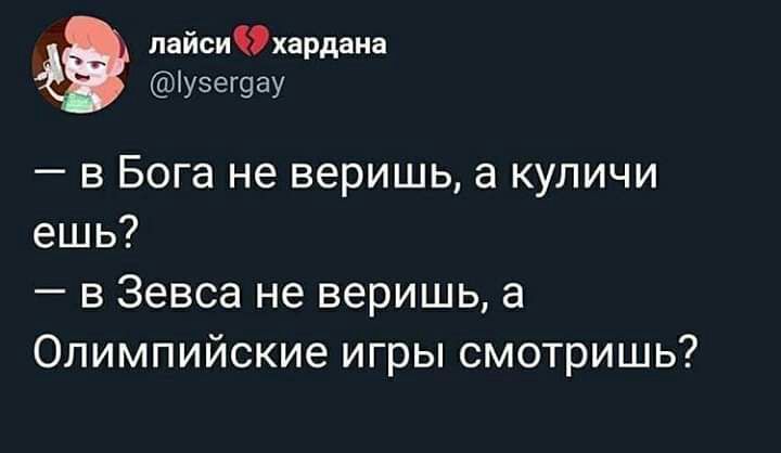 пайсиахардана уэег9ау в Бога не веришь а куличи ешь в Зевса не веришь а Олимпийские игры смотришь