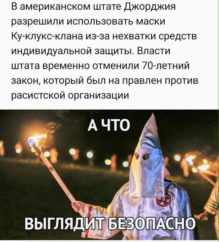 В американском штате Джорджия разрешили использовать маски Кукпукскпана изза нехватки средств индивидуальной защиты Власти штата временно отменили 70 летний закон который был на правлен против расистской организации