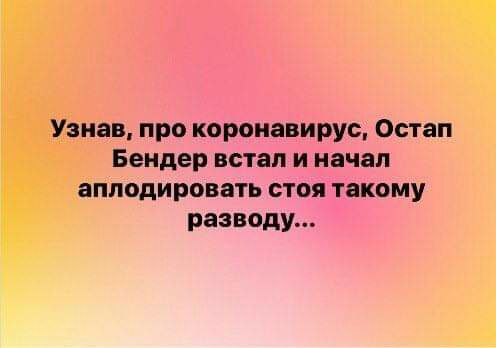 нав про короиавирус Остап Бендер встал и начал аплодировать стоя такому разводу