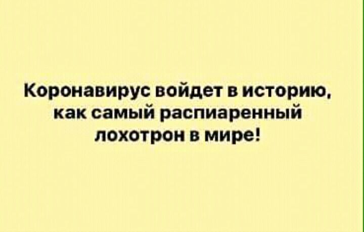 Коронавирус войдет в историю как самый распиаренный лохотрон в мире