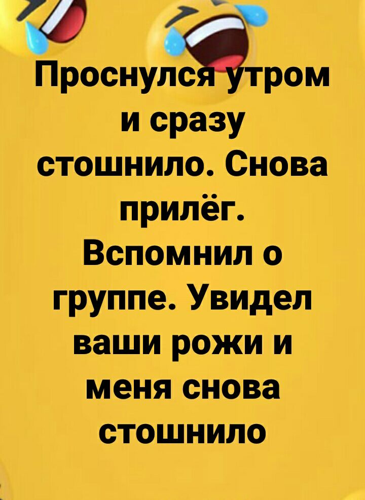 7 ПроснуТром и сразу стошнило Снова прилёг Вспомнил о группе Увидел ваши рожи и меня снова стошнило