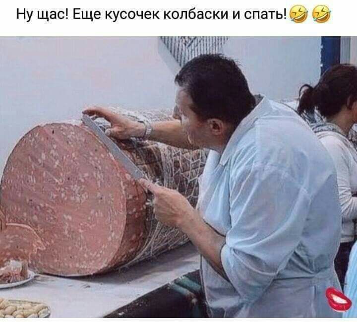 Ну щас Еще кусочек колбаски и спать 17 тттгшг