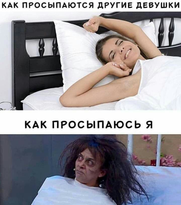 КАК ПРОСЫПАЮТСЯ дРУГИЕ дЕВУШКИ