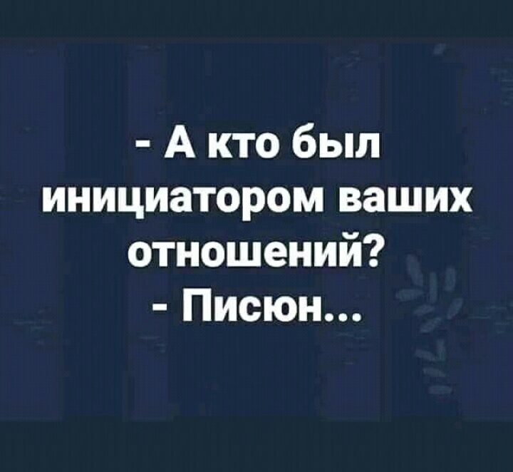 А кто был инициатором ваших отношений Писюн