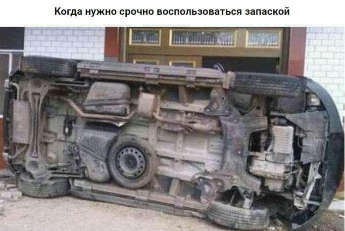 Когда нужно срочно воспользоваться запаской