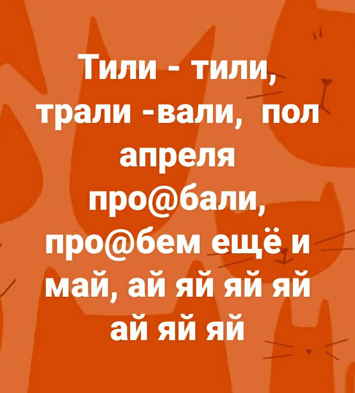 Тили тили трали валци пол апреля пробали пробем ещё и май а_й яй _яй яй ай яй яй