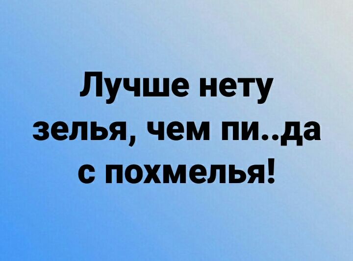 Лучше нету зелья чем пида с похмелья