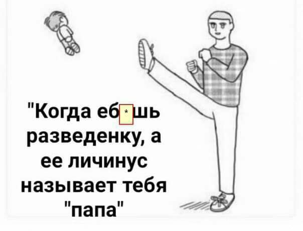 Когда ебПиь разведенку а ее личинус называет тебя папа д