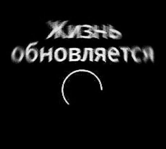 обновляется